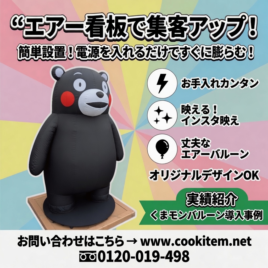 くまモンバルーン看板