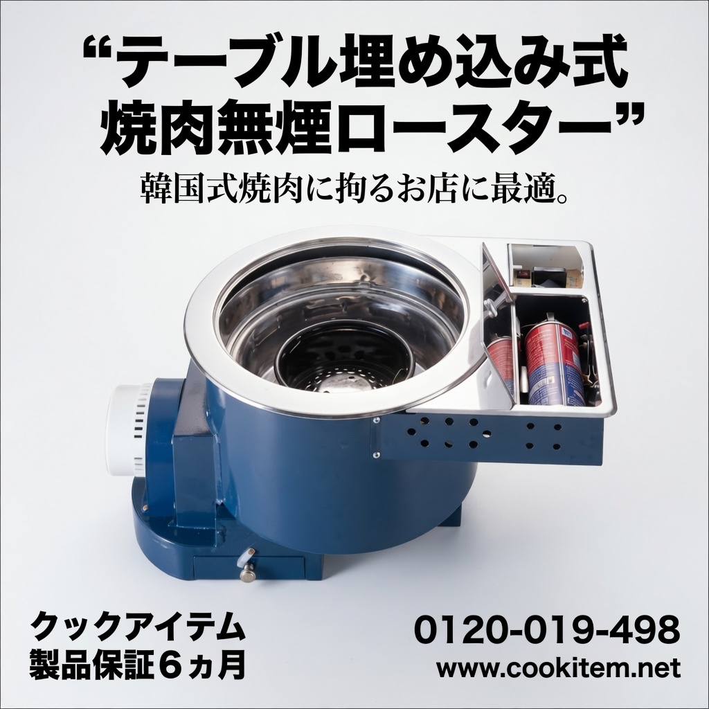 ガス着火埋め込み式炭火ロースター(循環減煙:埋め込み式)カセット式