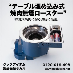 ガス着火埋め込み式炭火ロースター（循環減煙：埋め込み式）カセット式