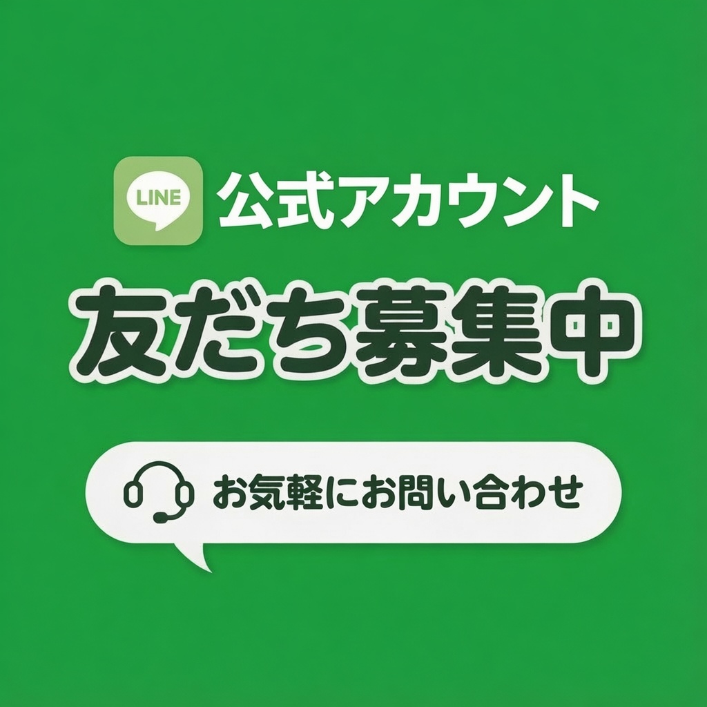 LINEでお問い合わせ