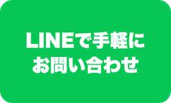 LINEでお問い合わせ